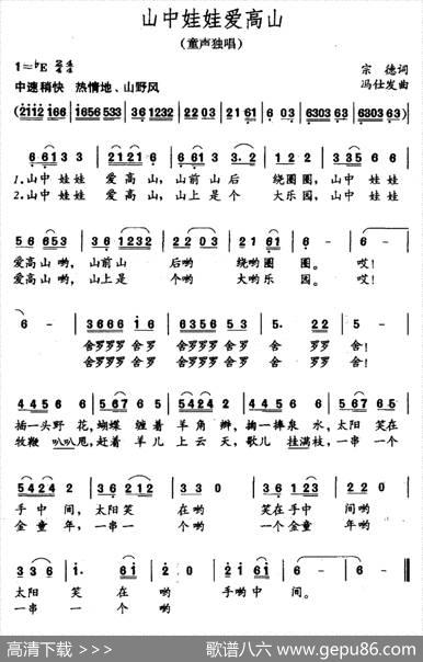 山中娃娃爱高山（宗德词冯仕发曲） - 宗德|冯仕发