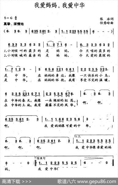 我爱妈妈，我爱中华（张冰词任秀岭曲） - 张冰|任秀岭