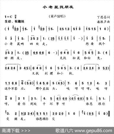 小老鼠找朋友（丁恩昌词潘振声曲） - 丁恩昌|潘振声