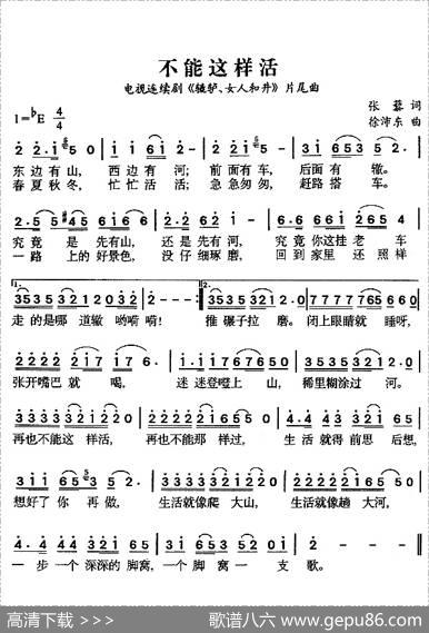 不能这样活（电视剧《辘轳女人和井》片尾曲） - 张藜|徐沛东