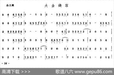 大金钱落（唢呐谱）