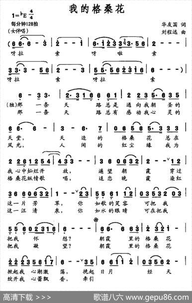 我的格桑花（华友国词刘程远曲） - 华友国|刘程远