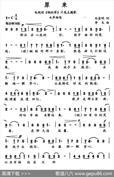 原来（电视剧《钢的琴》片尾主题曲） - 白金明|李戈