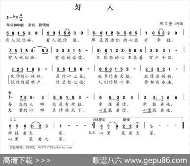 好人（陈占奎词陈占奎曲） - 陈占奎|陈占奎