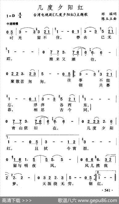 几度夕阳红（同名电视剧主题曲） - 琼瑶|陈玉立
