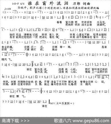 谁在窗外流泪 - 刀郎|刀郎