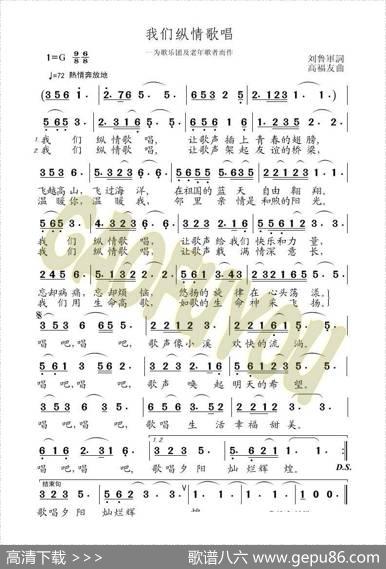 我们纵情歌唱 - 刘鲁军|高福友