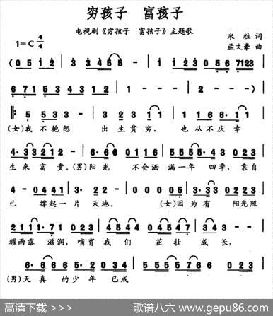 穷孩子富孩子（同名电视剧主题歌） - 米粒|孟文豪