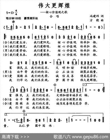 伟大更辉煌（核心价值观之歌） - 冯建科|方晓