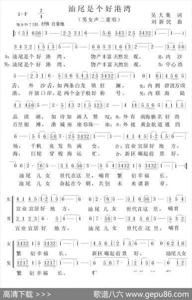 汕尾是个好港湾（男女声二重唱） - 吴大集|刘新民