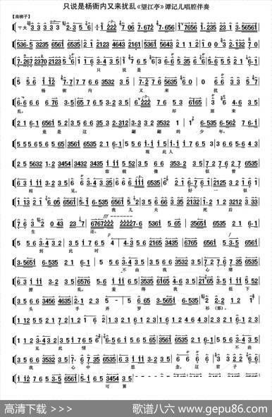 只说是杨衙内又来搅乱（《望江亭》谭记儿唱段、伴奏谱））