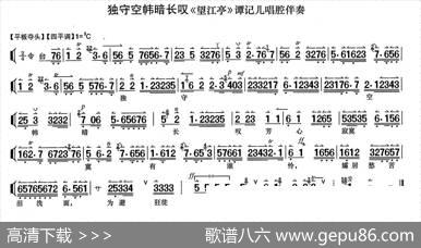 独守空帷暗长叹（《望江亭》谭记儿唱段、伴奏谱）