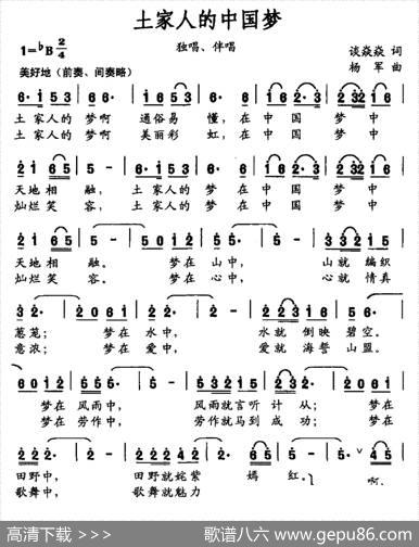 土家人的中国梦（独唱、伴唱） - 谈焱焱|杨军