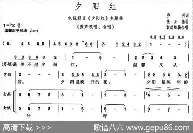 夕阳红（同名电视栏目主题歌、彭幼卿编合唱版） - 乔羽|张丕基