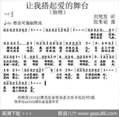 让我搭起爱的舞台 - 刘艳发|张朱论