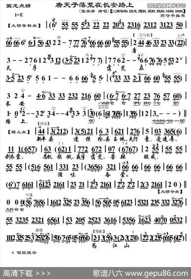 唐天子落荒在长安路上（《画龙点睛》选段、琴谱、燕守平操琴版）