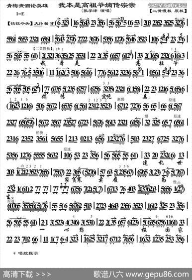 我本是高祖爷嫡传宗亲（《青梅煮酒论英雄》选段、琴谱）