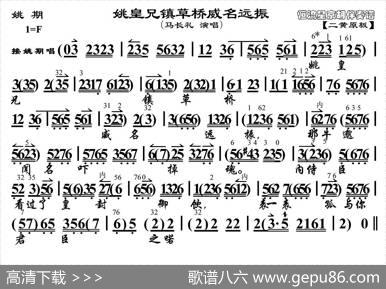 姚皇兄镇草桥威名远振（《姚期》选段、琴谱）