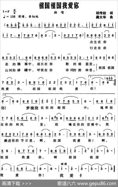 祖国祖国我爱你（胡传经词龚太华曲） - 胡传经|龚太华