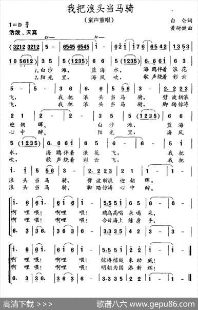 我把浪头当马骑（童声重唱） - 白仑|黄耐健
