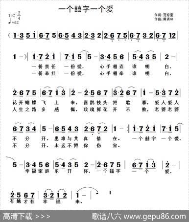 一个囍字一个爱（范修奎词黄清林曲） - 范修奎|黄清林