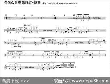 你怎么舍得我难过（架子鼓谱）