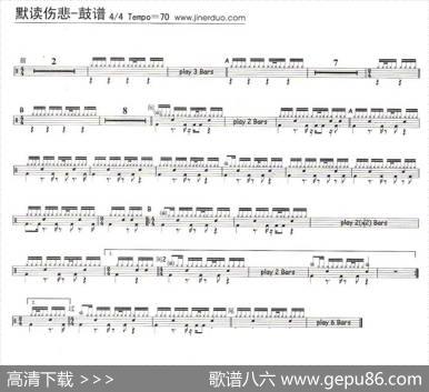 默读伤悲（架子鼓谱）