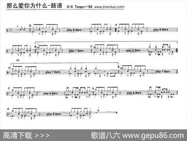 那么爱你为什么（架子鼓谱）
