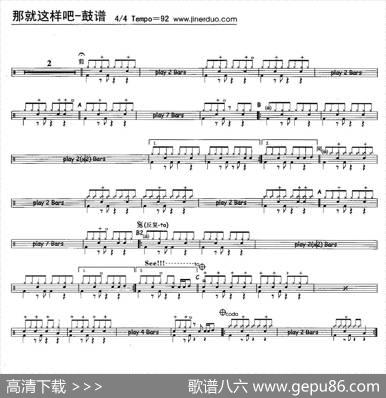 那就这样吧（架子鼓谱）