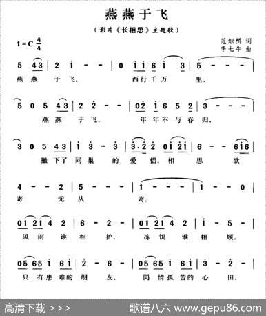 燕燕于飞（电影《长相思》主题歌） - 范烟桥|黎锦光
