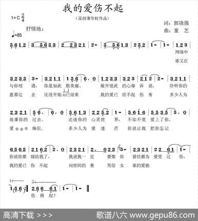 我的爱，伤不起 - 郭晓强|童艺