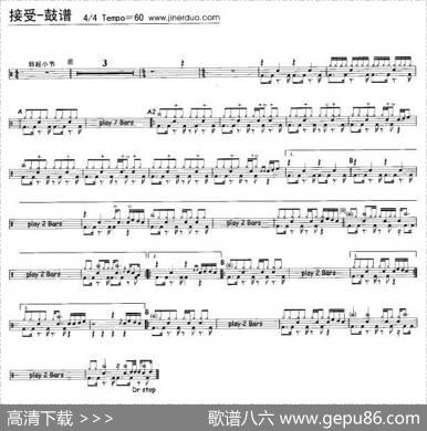接受（架子鼓谱）