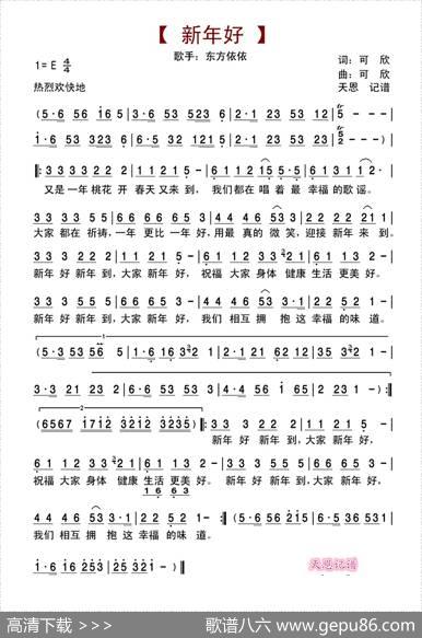 新年好（可欣词曲） - 可欣|可欣