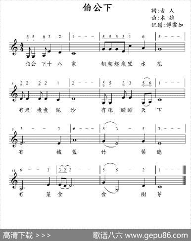 伯公下（台湾童谣）（线简谱混排版）
