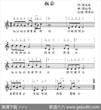 叔公（台湾童谣）（线简谱混排版） - 蔡森泰|傅也鸣