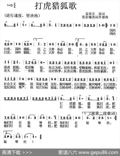 打虎猎狐歌 - 姜荣吉原词、莫恭敏改编|莫恭敏