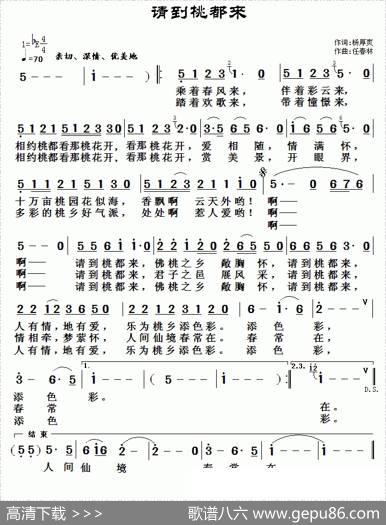 请到桃都来（杨厚爽词任春林曲） - 杨厚爽|任春林