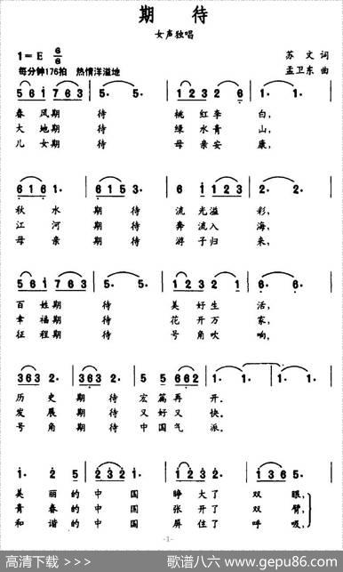期待（苏文词孟卫东曲） - 苏文|孟卫东