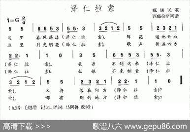 泽仁拉索（藏族民歌）