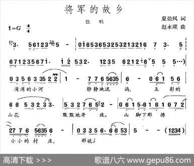 将军的故乡（夏劲风词赵永顺曲） - 夏劲风|赵永顺