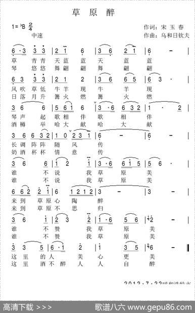 草原醉（宋宇春词乌和日钦夫曲） - 宋宇春|乌和日钦夫