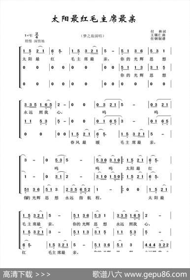 太阳最红毛主席最亲（任钢制谱版） - 付林|王锡仁