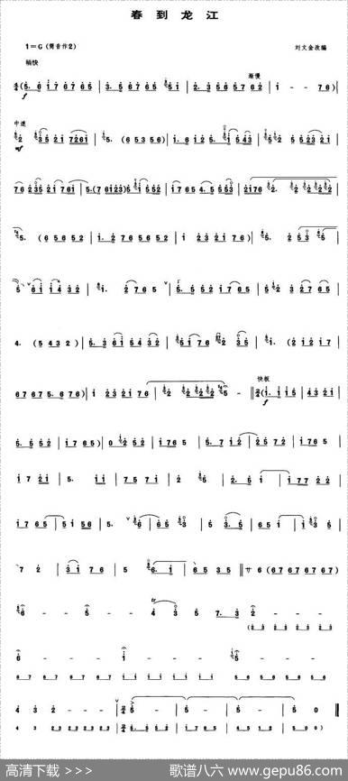 春到龙江（唢呐谱）|刘文金