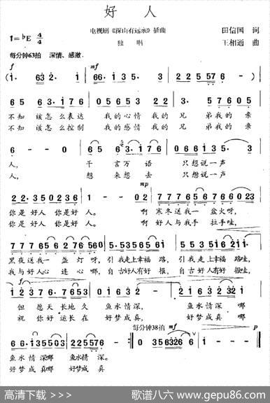 好人（田信国词王相通曲） - 田信国|王相通