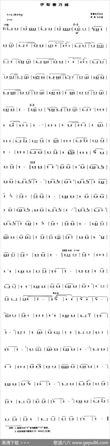 伊犁赛乃姆（唢呐谱）