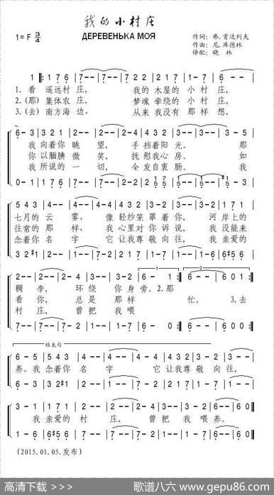 [苏联]我的小村庄（二声部）|晓林译配