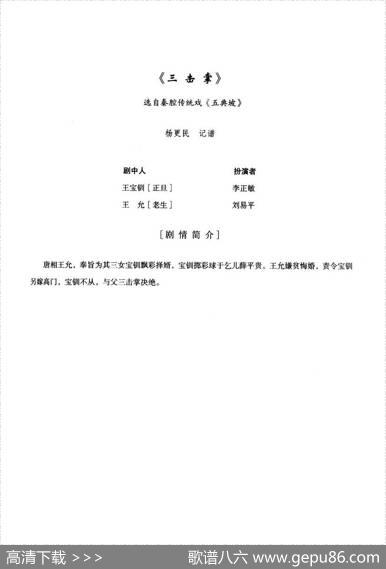 [秦腔]全折剧谱《三击掌》（选自秦腔传统戏《五典坡》）