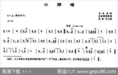 小拜塔（唢呐谱）