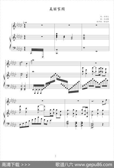 美丽家园（钢琴伴奏谱）（石顺义词王咏梅曲、张延泽配伴奏） - 石顺义|王咏梅