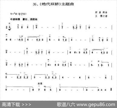 绝代双骄（王懳订谱）|顾嘉辉